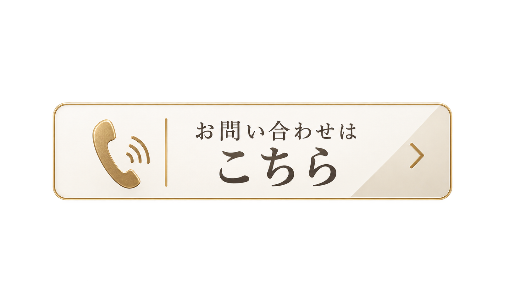 問い合わせボタン