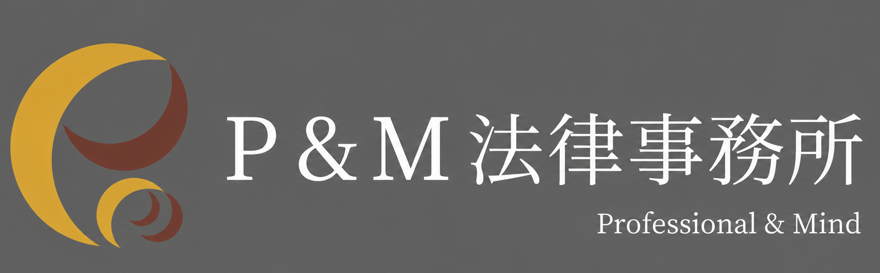 大阪で弁護士をお探しなら｜P&M法律事務所