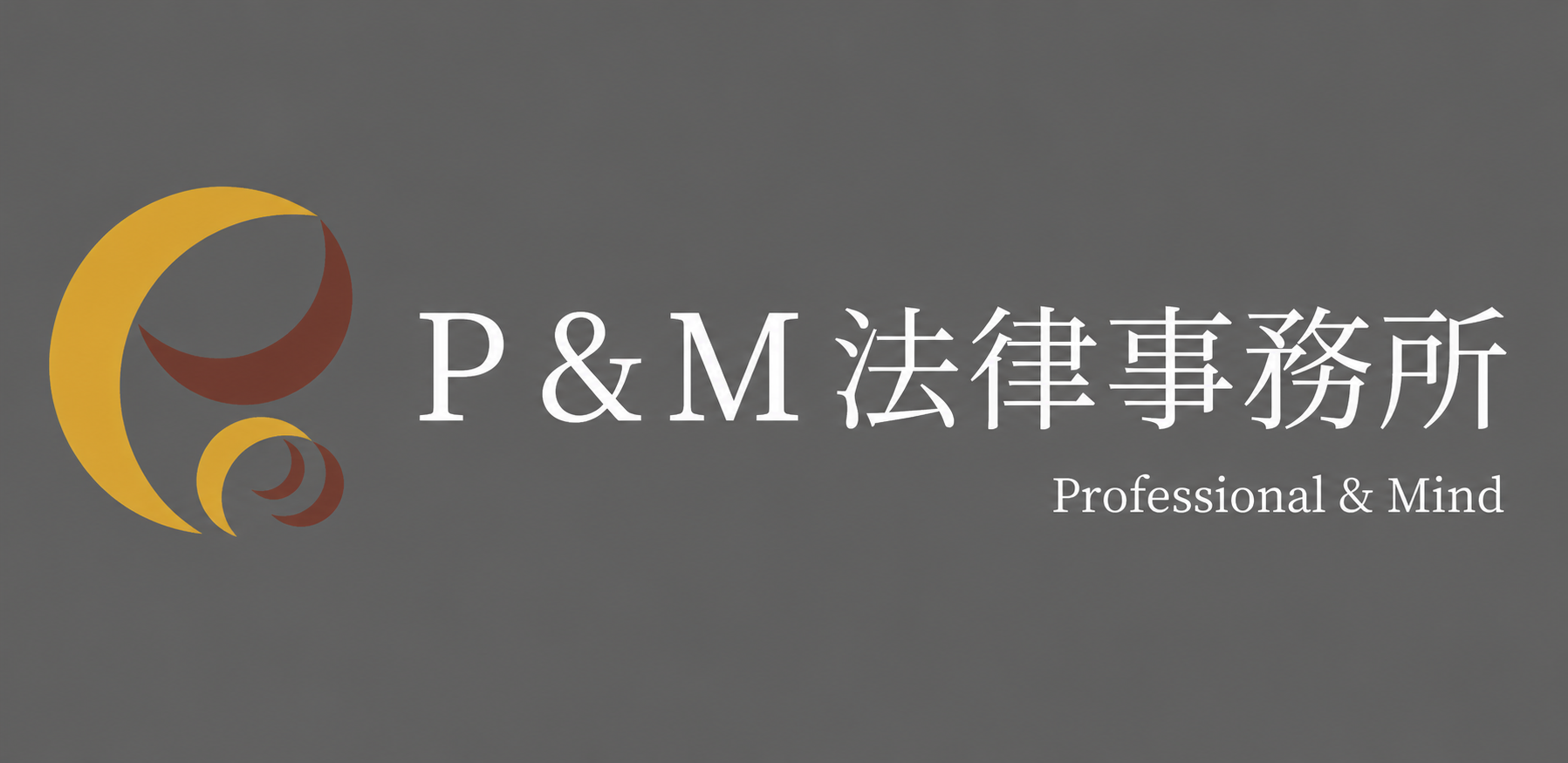 【大阪市・離婚・男女問題・交通事故・相続に強い弁護士をお探しなら】P&M法律事務所【公式】
