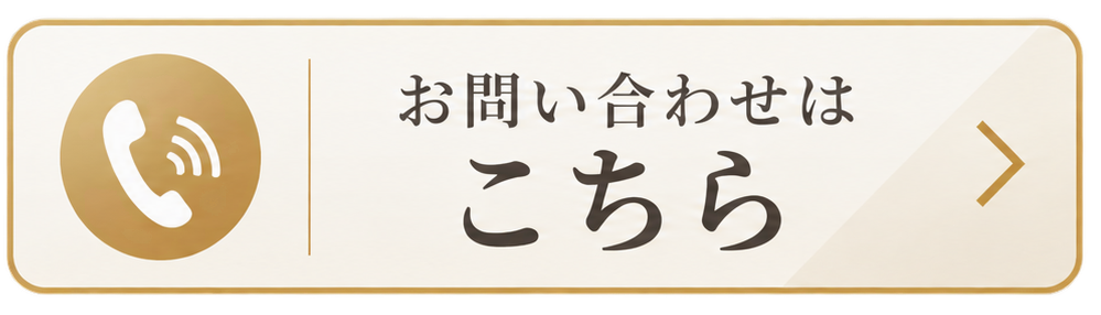 問い合わせボタン