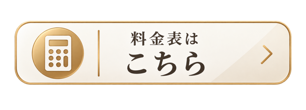 料金表ボタン