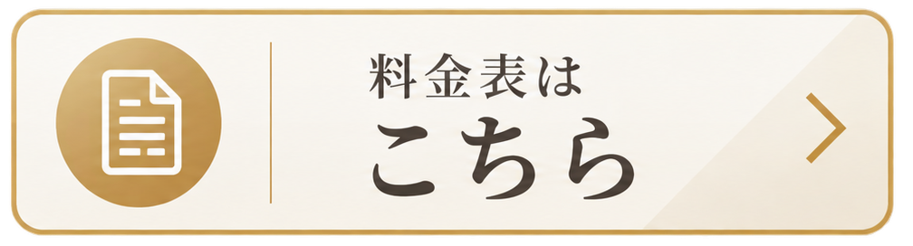 料金表ボタン